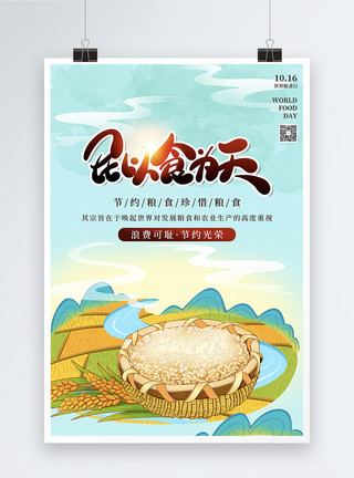 奶酪食物插画插画世界粮食日公益海报模板