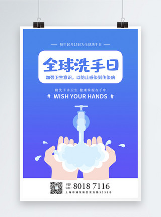 洗手讲卫生蓝色全球洗手日节日海报模板