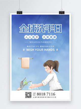 远离细菌插画风全球洗手日宣传海报模板