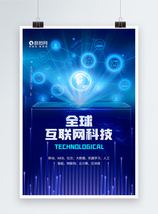 全球化信息技术蓝色全球互联网科技海报模板