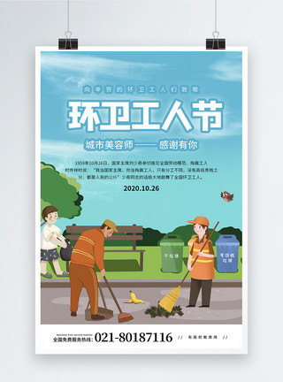 清洁城市卡通插画环卫 工人节节日海报模板
