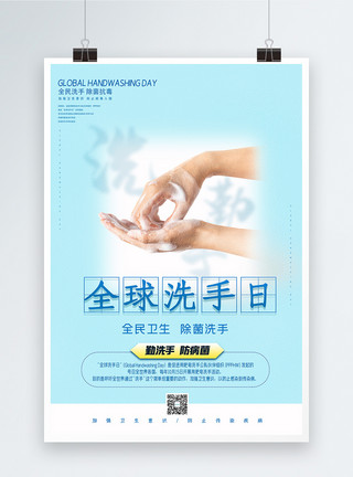 新型肺炎冠状病毒全球洗手日宣传海报模板