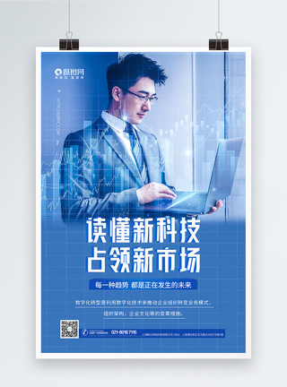 技术创新海报互联网商务科技蓝色海报模板