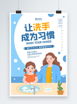 勤洗手讲卫生公益宣传海报让洗手成为习惯全球洗手日公益宣传海报模板