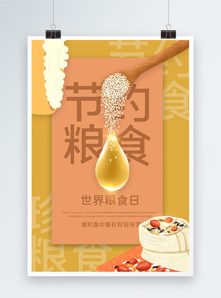 西米米粒暖黄色简洁世界粮食日海报模板