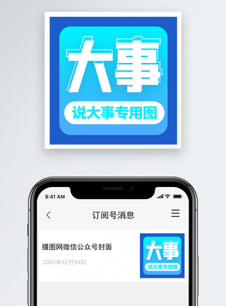 大事专用图说大事配图微信公众号封面小图模板