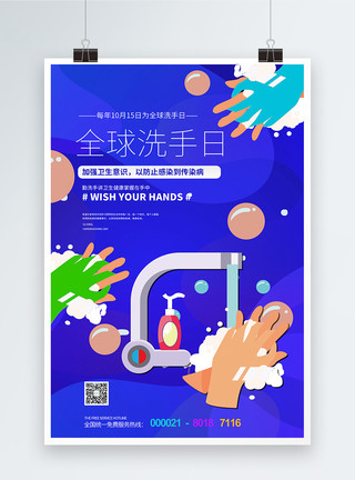 远离细菌蓝色卡通全球洗手日节日宣传海报模板