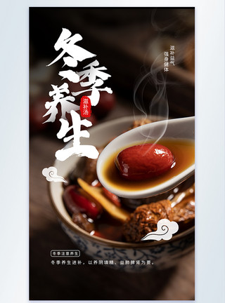 红枣米糕冬季养生之养生汤摄影图海报模板
