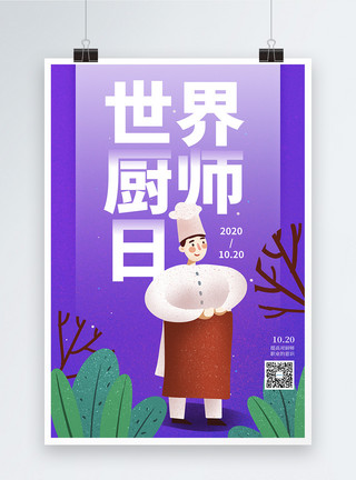 厨师炒菜插画简约世界厨师日宣传海报模板
