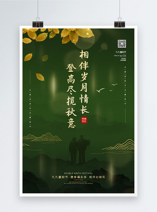 夕阳酒九月初九重阳节登高宣传海报模板