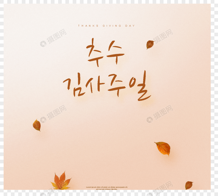 橙色韩国感恩节祝福图片