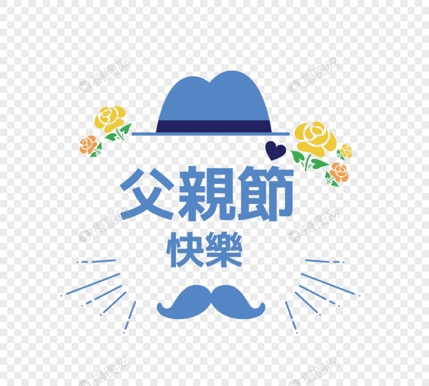 父亲节节日快乐蓝色字体祝福图片