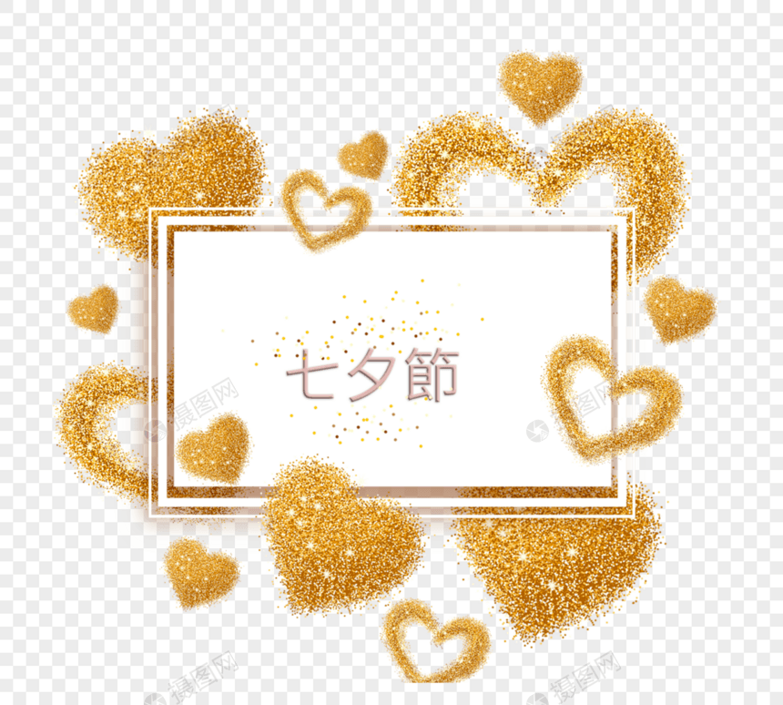 金色爱心元素七夕节快乐图片