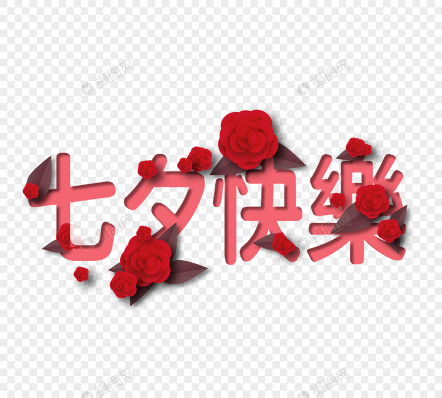 七夕快乐玫瑰花字体设计图片