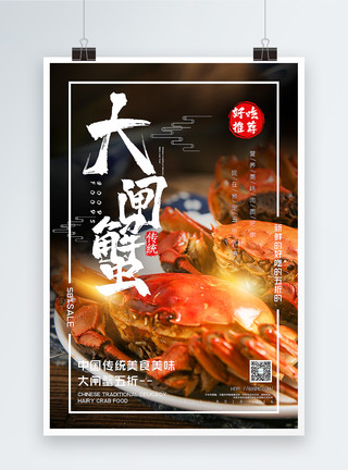 大闸蟹购买简洁大气大闸蟹美食促销海报模板