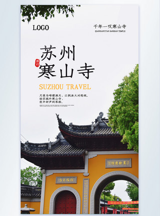 苏州寒山寺旅行摄影图海报模板
