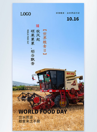 稻米量图秋季丰收世界粮食日摄影图海报模板