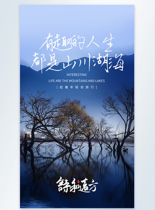 湖和友田诗和远方旅行摄影图海报模板