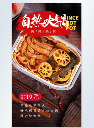 自热地板网红美食自热火锅摄影图海报模板