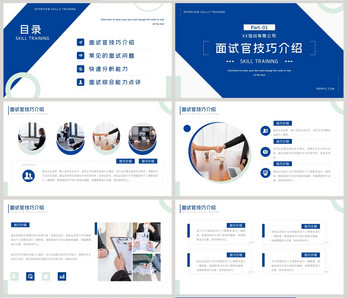 蓝色简约人事培训面试官技巧培训PPT模板ppt文档