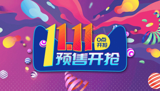 双11预售券双十一预售gif动图高清图片