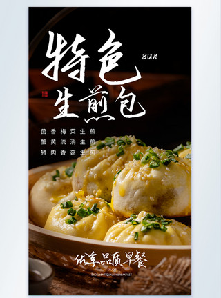 鲜肉饺特色生煎包摄影图海报模板