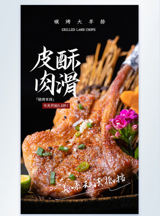 烤串串皮酥肉滑碳烤羊排摄影图海报模板