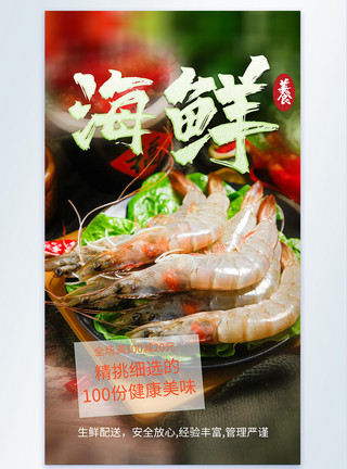 鲜活大虾海鲜生鲜虾摄影海报模板