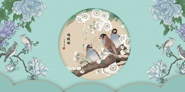 中式花鸟画中式工笔画设计图片
