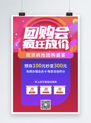 劲爆价的素材团购会疯狂放价促销海报模板