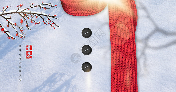 系围巾二十四节气之立冬设计图片