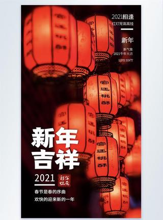 中国喜庆红灯笼灯笼2021新年好摄影海报模板