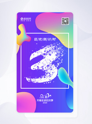 双11UI双11倒计时手机页面闪屏启动页模板