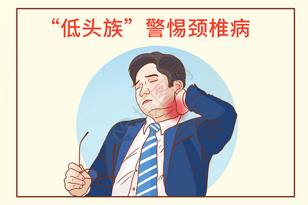 劳动工伤过度使用手机警惕颈椎病插画