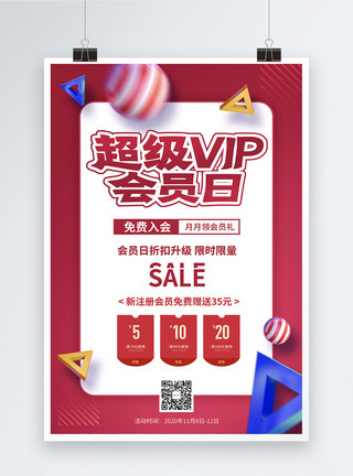 购物VIP红色超级VIP会员日促销海报模板