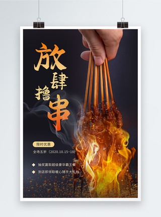 肉串素材烤串美食餐饮优惠活动海报模板