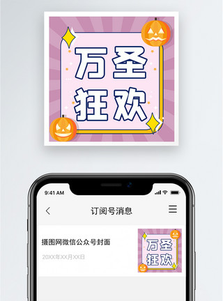 万圣节宣传万圣狂欢公众号小图模板