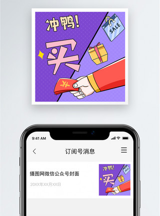 冲动买买买公众号小图模板