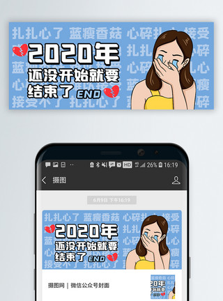 蓝瘦想哭2020年结束微信公众号封面模板