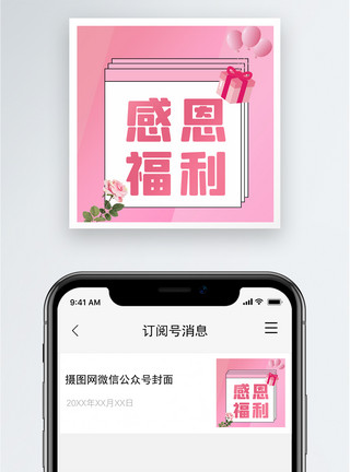 大众标志感恩福利公众号小图模板