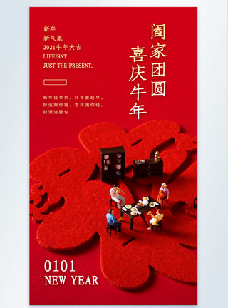 春节阖家团圆红色喜庆阖家团圆喜庆牛年摄影图海报模板