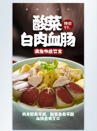 酸菜炖酸菜白肉血肠摄影图海报模板