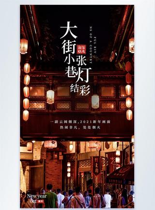 中国繁华街道街道灯笼摄影海报设计模板