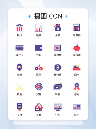 图标金钱UI设计金融理财icon图标模板