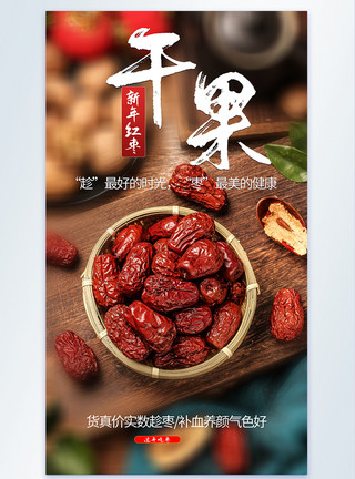 新年红枣年货干果红枣干美食摄影海报模板