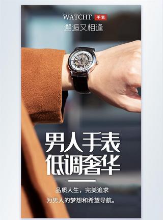 产品销量分析表男士手表摄影海报设计模板