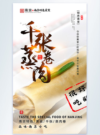 南京摄影千张蒸肉卷摄影图海报模板