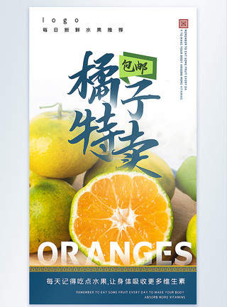 橘子特卖摄影图海报模板