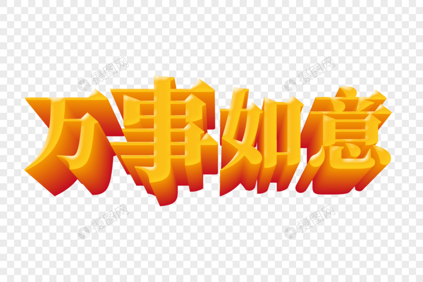 万事如意创意立体字图片