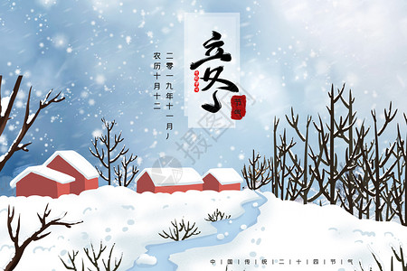 宏村冬景立冬设计图片